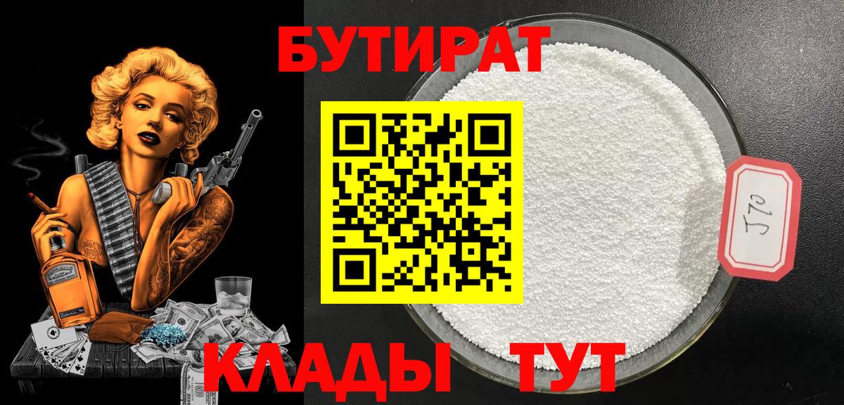 БУТИРАТ Butirat Фролово